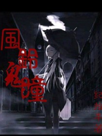 風鈴鬼瞳