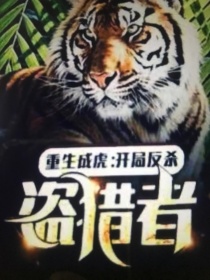 重生成虎：开局猎杀偷猎者
