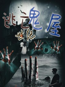 逃亡世纪鬼屋
