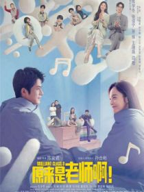 我的明星老师回来了