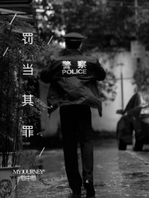 罚当其罪