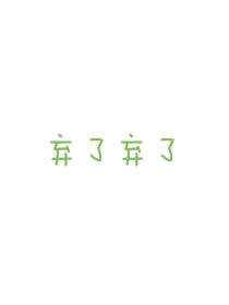 只因王是怎样炼成的