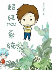 超级MOD系统