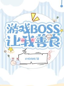 游戏BOSS让我善良