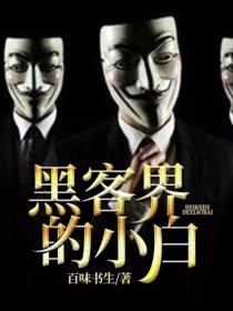 黑客界的小白