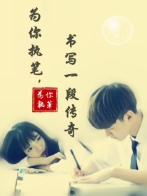 为你执笔，书写一段传奇