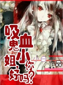 吸血鬼小姐，你好吗？
