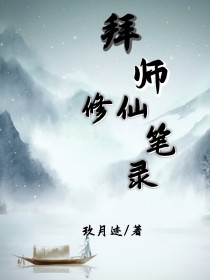 拜师修仙笔录