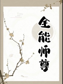 全能师尊