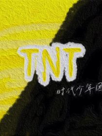 TNT：在恋综里找对象，还是个富婆？！