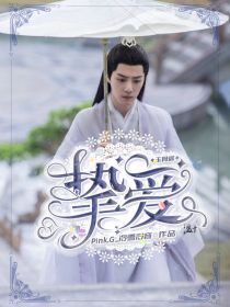 玉骨遥：挚爱