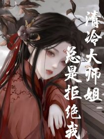 清冷大师姐总是拒绝我