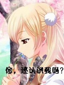 你，还认识我吗？