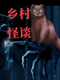 乡村怪谈合集