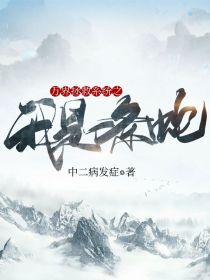 万界拯救系统之我是一条蛇