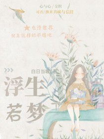 许你一场浮生若梦