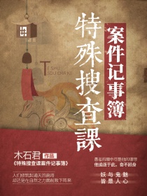 特殊搜查课案件记事簿
