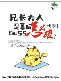 兄长大人是幕后BOSS怎么破？