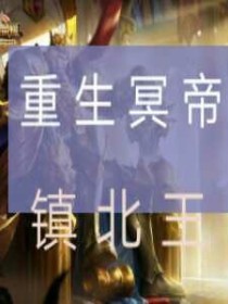 重生冥帝