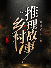 乡村推理故事