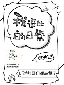我逗逼的日常