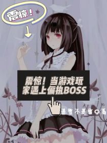 震惊！当游戏玩家遇上偏执BOSS