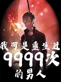 我可是重生过9999次的男人