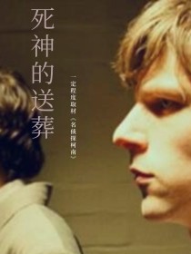 死神的送葬