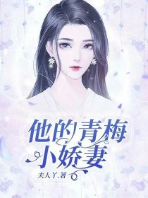 他的青梅小娇妻