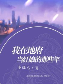 我在地府当红娘的那些年