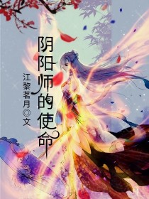 阴阳师的使命