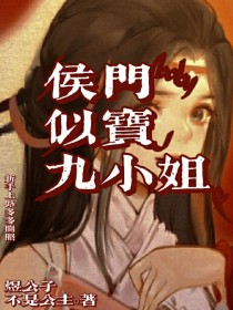 侯门似宝九小姐