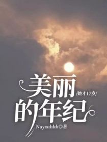 美丽的年纪她才17岁
