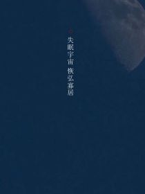 星辰浩渺，距我迢迢