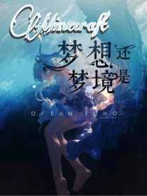 Minecraft：梦想，还是梦境？