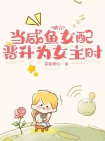 快穿：当咸鱼女配晋升为女主时