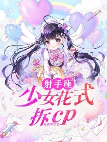 射手座：少女花式拆cp