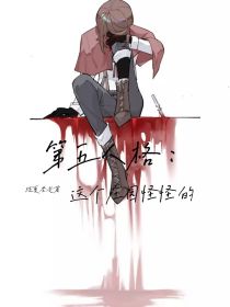 第五人格：这个庄园怪怪的