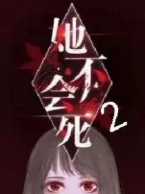 她不会死第二季