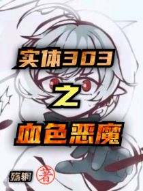实体303之血色恶魔
