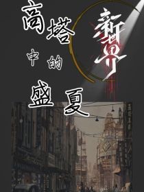 高塔中的盛夏