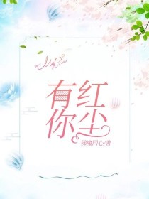 红尘有你