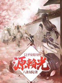 源赖光之平安花月抄