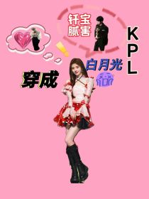 KPL：穿成白月光