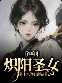 神印：炽阳圣女