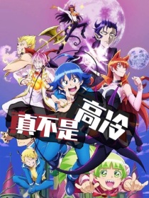 入间同学入魔了：真不是高冷