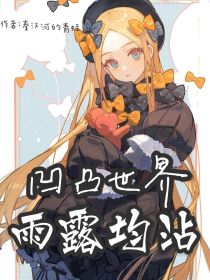 凹凸世界：雨露均沾