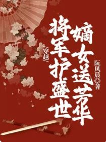 穿越：将军护盛世，嫡女送芳华