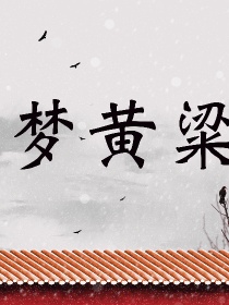 梦黄粱（郭麒麟民国军阀文）