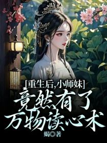 重生后，小师妹竟然有了万物读心术